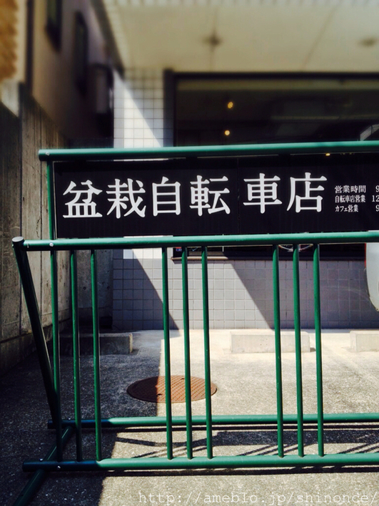 盆栽自転車店