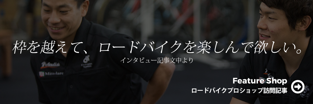 ロードバイクショップ訪問記事