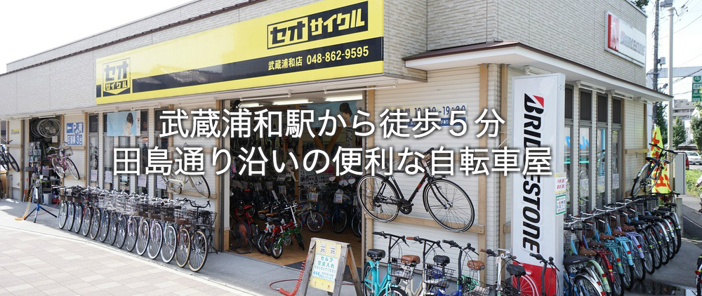 セオサイクル 武蔵浦和店