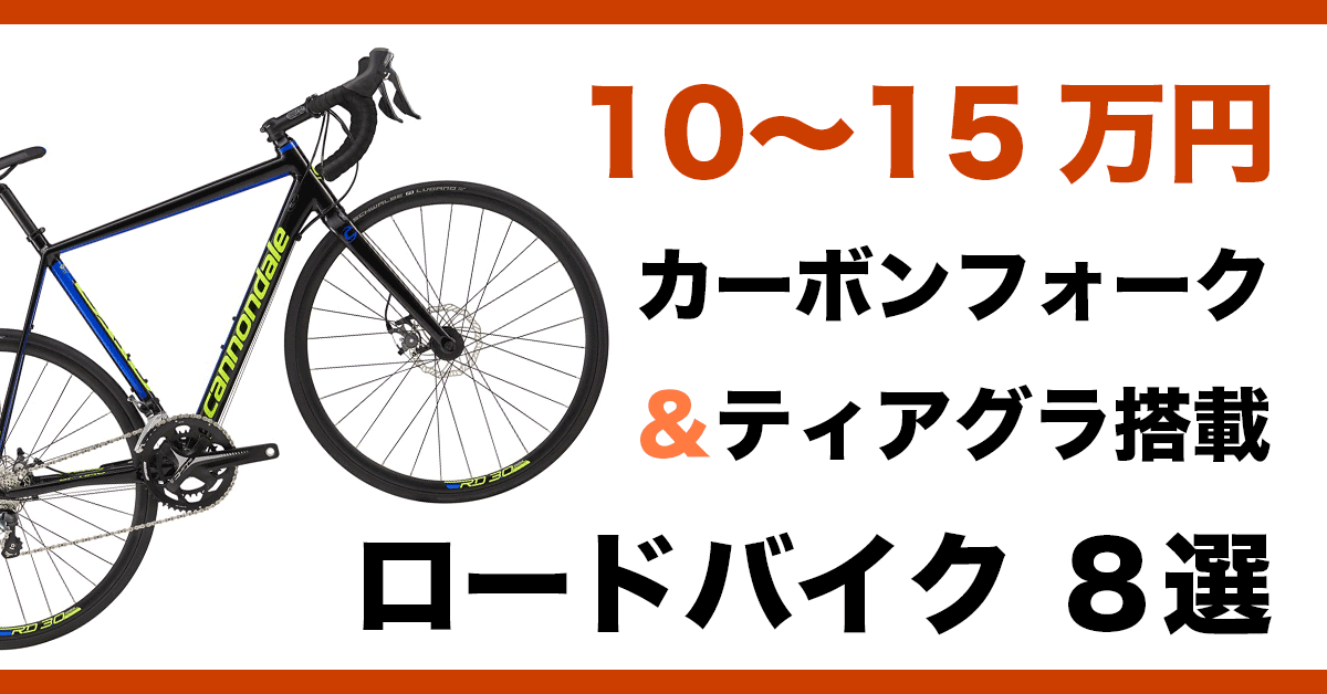 初心者にオススメ！10万円〜15万円で買えるティアグラ＆カーボンフォーク搭載ロードバイク 8選 | FIND BIKE (ファインドバイク) -  ロードバイク/クロスバイク/TTバイク情報