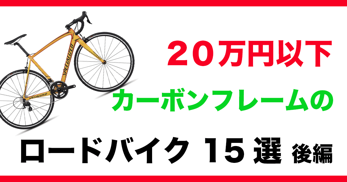 20万以下で買えるカーボンフレームのロードバイク15選 〜後編 | FIND