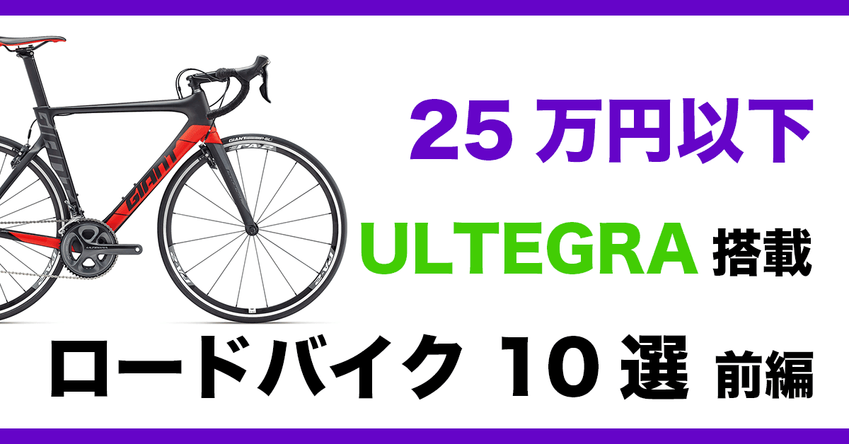 25万円以下で買えるULTEGRA搭載ロードバイク10選 〜前編 | FIND